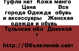 Туфли нат. Кожа манго mango › Цена ­ 1 950 - Все города Одежда, обувь и аксессуары » Женская одежда и обувь   . Тульская обл.,Донской г.